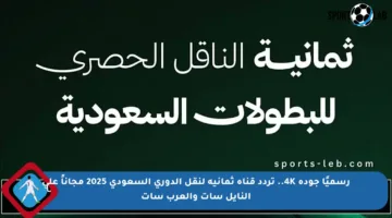 رسميًا جودة 4K.. تردد قناة ثمانية لنقل الدوري السعودي 2025 مجاناً على النايل سات والعرب سات